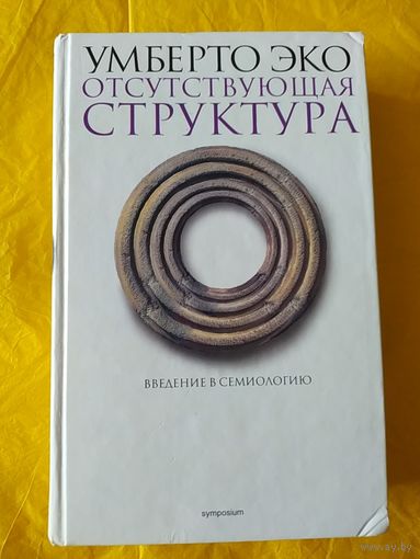 У. ЭКО. Отсутствующая структура