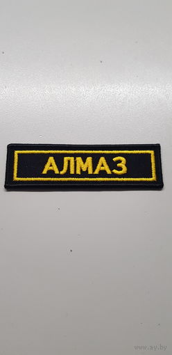 Нашивка АЛМАЗ