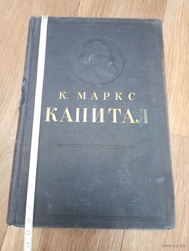 "Капитал" , Карл Маркс ,том 1.1949 год.