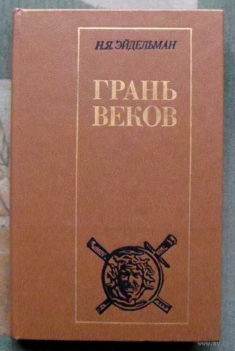 Грань веков. Эйдельман Натан Яковлевич. 1986.