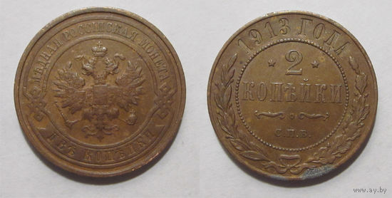 2 копейки 1913   с рубля