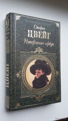 Стефан Цвейг - Нетерпение сердца: роман, новеллы (серия Зарубежная классика)