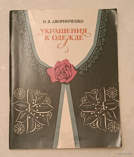 Украшения к одежде/Дворниченко Н. В. 1987