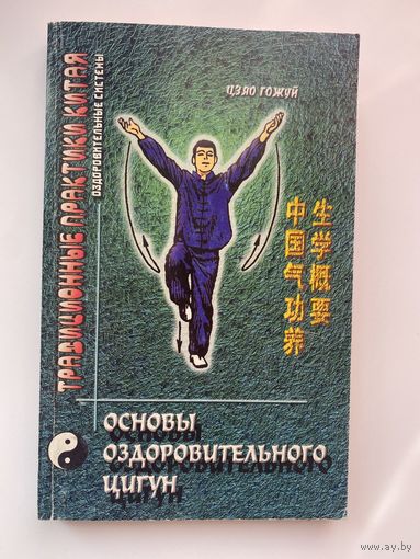 Цзяо Гожуй. Основы оздоровительного цигун. /Серия: Традиционные практики Китая. Киев  2003г.