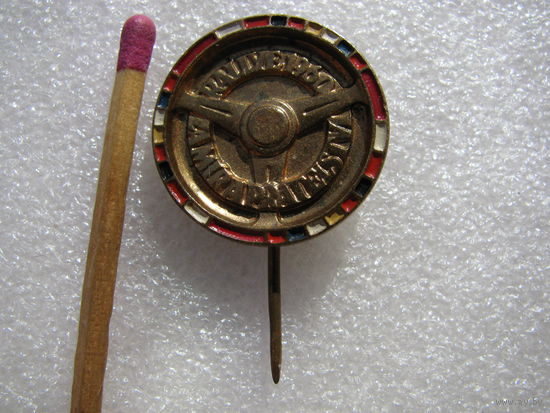 Знак. Автомобильные Ралли 1960 г. тяжёлый