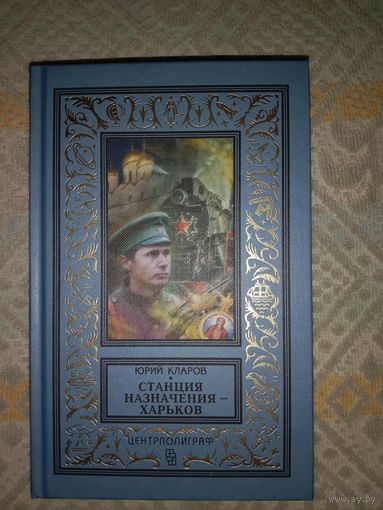 Юрий Кларов Станция назначения - Харьков: роман