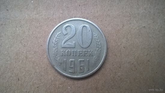 СССР 20 копеек, 1961г. (U-D-32)