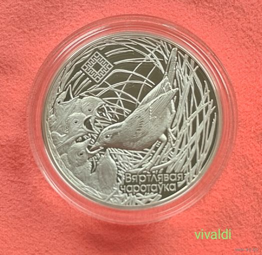 Заказник, "Званец". 2019г,20рублей.