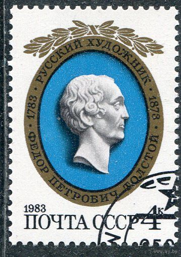 СССР 1983.. Ф.Толстой