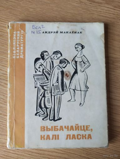 А.Макаенак"Выбачайце калi ласка"\034