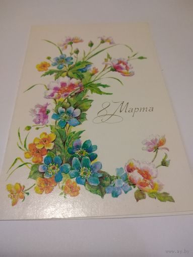 Открытка 1988г. Двойная, подписана. Художник Л. БОДРИХИНА.