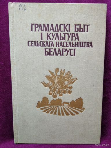 Грамадскі быт і культура сельскага насельніцтва Беларусі
