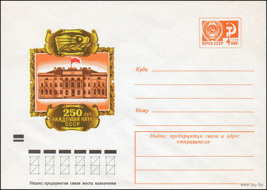 Художественный маркированный конверт СССР N 9557 (12.03.1974) 250 лет Академии наук СССР