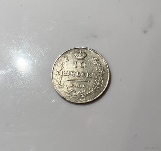 10 копеек 1813