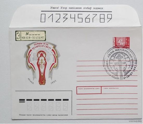 ХМК и СГ Беларусь 1993 г Первый съезд белорусов мира