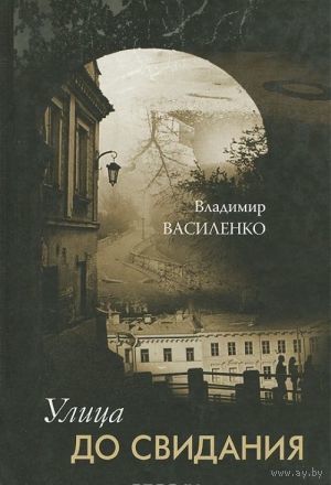 Самовывоз!!! Владимир Василенко. Улица до свидания. Тираж 1200 экз. Почтой не высылаю.