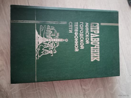 Справочник Минской городской телефонной сети