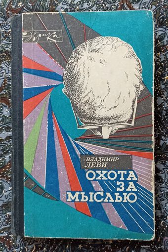 Владимир Леви. Охота за мыслью. 1971 г.