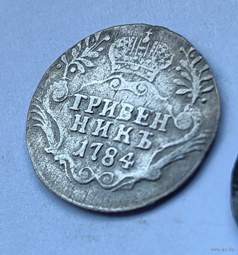 1 гривенник 1784, 1791