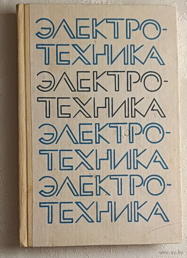 Электротехника. Учебник/А. Я. Шихин, Н. М. Белоусова, Ю. Х. Пухляков, 1991