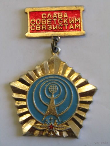 Знак. Значок. "Слава советским связистам". СССР. м
