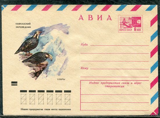 СССР 1973. ХМК. Конверт Авиа. Кавказский заповедник. Улары