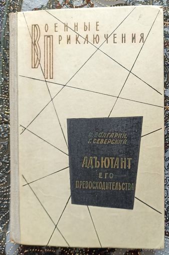 И.Болгарин, Г.Северский. Адъютант его превосходительства. Военные приключения
