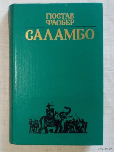 Гюстав Флобер. Саламбо. Легенда о св. Юлиане Милостивом. Простая душа. Иродиада.