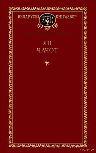 Ян Чачот - Выбраныя творы