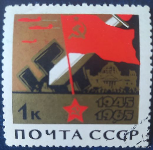 СССР 1965 20л победы в ВОВ, клей