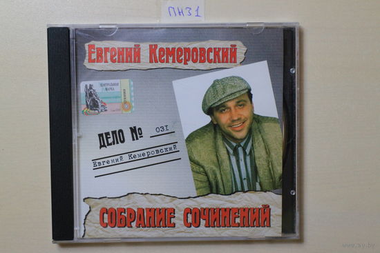 Евгений Кемеровский – Собрание Сочинений (2001, CD)