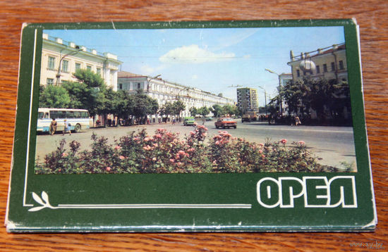 Орел. Серия "Города СССР". Комплект из 15 открыток