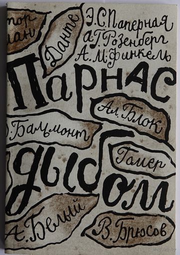 Парнас дыбом: Литературные пародии. М. Художественная литература 1990г. 126 с. Мягкая обложка, уменьшенный формат