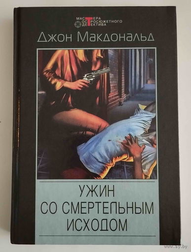 Джон Макдональд. Ужин со смертельным исходом. (Серия "Мастера остросюжетного детектива")