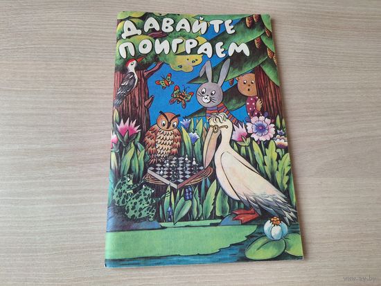 Давайте поиграем - КАК НОВАЯ - математические игры для детей 5-6 лет - Просвещение 1991
