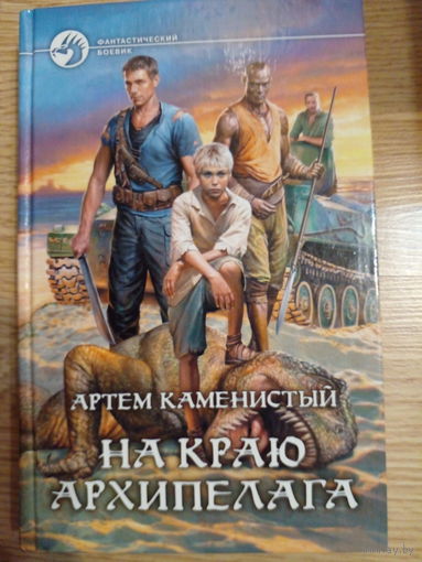 На краю архипелага | Каменистый Артем