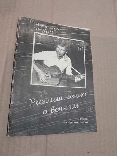 Книга Анатолий Чепик Авторские песни с подписью и автографом автора