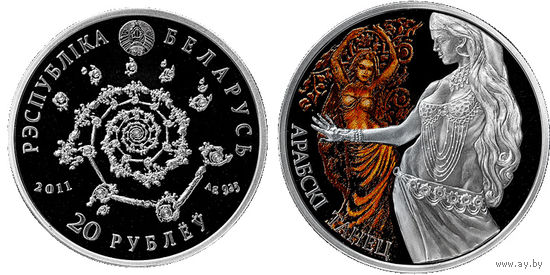 Арабский танец, 20 рублей 2011, серебро
