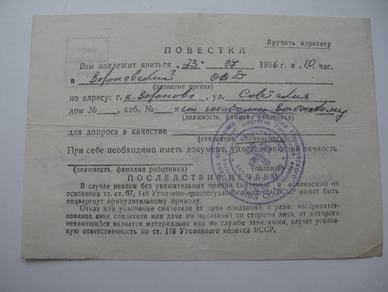 1986 г. Повестка в милицию