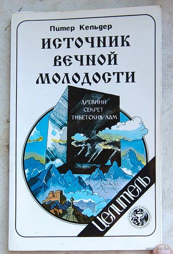 Источник вечной молодости. Древний секрет тибетских лам. Питер Кальдер