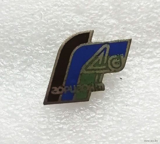 40 лет Радиозавод Горизонт. Минск. Промышленность БССР. Тяжелый #1182-OP23