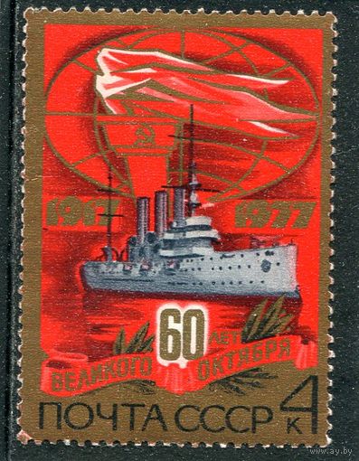 СССР 1977. Октябрь. Крейсер Аврора