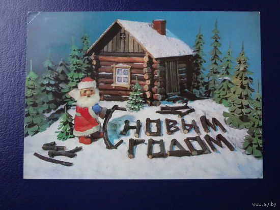 С Новым годом.  1980 г.  Дед Мороз, изба, дрова.  подписанная.