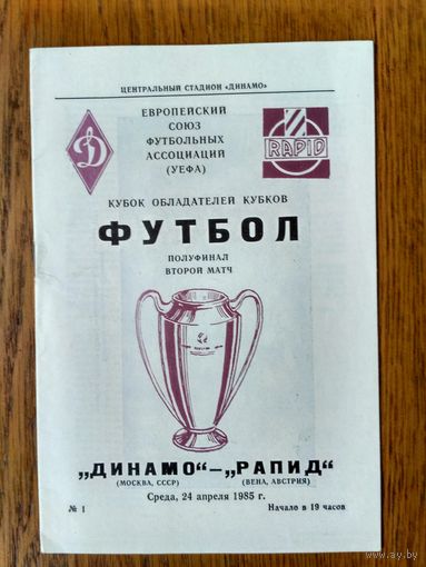 Динамо (Москва)-Рапид(Австрия)-1985