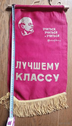 Вымпел Лучшему классу СССР 62х34 см (размер без бахромы)
