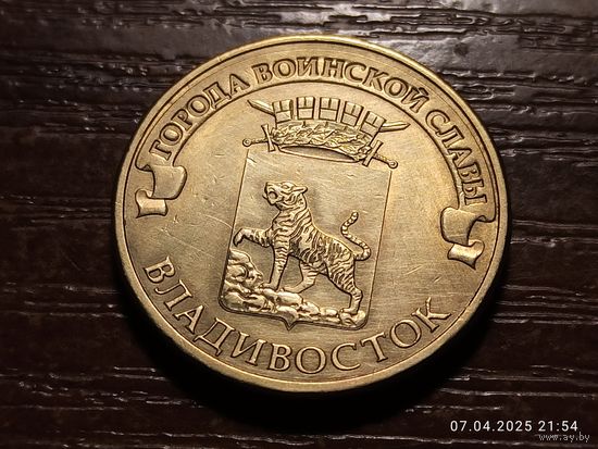 10 рублей 2014 Владивосток