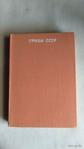 Грибы СССР Под ред. М.В. Горленко 1980 тв. пер.