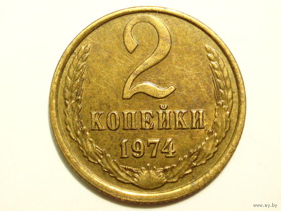 2 копейки 1974