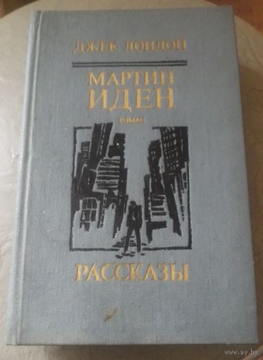 Джек Лондон. "Мартин Иден", Рассказы.