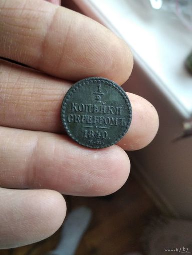 1/2 копейки серебром 1840 года (ЕМ)